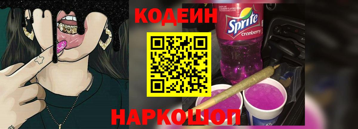 Кодеин Purple Drank Нягань